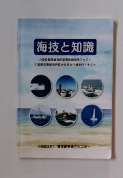 海技と知識