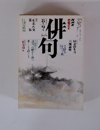 俳句　1990年8・9月号