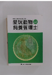 愛玩動物飼養管理士　第2巻