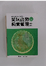 愛玩動物飼養管理士　第2巻