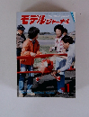 モデル ジャーナル　1980年1月