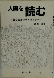 人間を読む　社会生活のサイコロジー