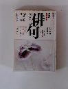 俳句1990年 6月～7月