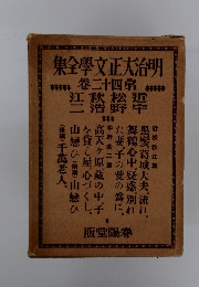 明治大正文学全集 42