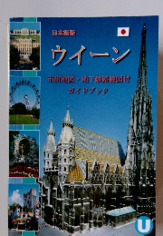 ウイーン 市街地図・地下鉄路線図付 ガイドブック