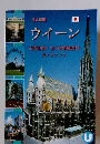 ウイーン 市街地図・地下鉄路線図付 ガイドブック
