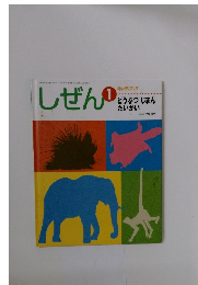 しぜん　1　どうぶつじまんたいかい