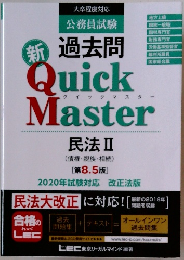 新過去問　Quick Master 民法Ⅱ(債権・親族・相続)