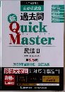 新過去問　Quick Master 民法Ⅱ(債権・親族・相続)