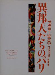 異邦人たちのパリ　1900-2005