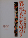 異邦人たちのパリ　1900-2005