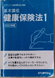 基本講座 健康保険法1 2022年版