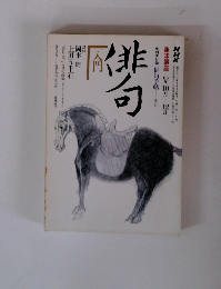 入門俳句　1988年10月～12月号