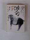入門俳句　1988年10月～12月号
