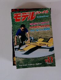 モデレー　ジャーナル　1980年11月号