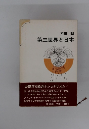 西川 潤　第三世界と日本