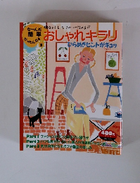 明日からもっときれいになれる!! 簡単 おしゃれキラリ 
