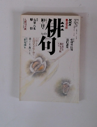 俳句　1990年10-11月号