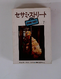 セサミストリート7