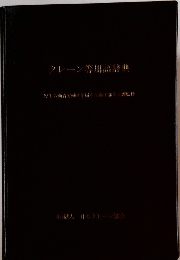 クレーン等用語辞典