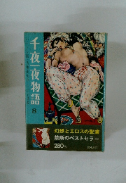 千夜|夜物語 8