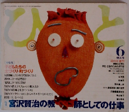 ひと　1991年6月号