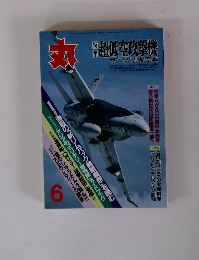 丸　超低空攻撃機 サバイバル航空戦6