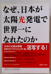 なぜ、日本が太陽光発電で世界一になれたのか
