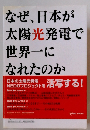 なぜ、日本が太陽光発電で世界一になれたのか