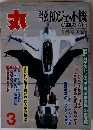 丸　特集幻のジェット機 3