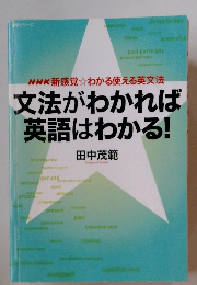 NHK新感覚☆わかる使える英文法 文法がわかれば 英語はわかる!