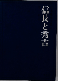 信長と秀吉