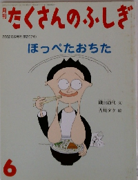 たくさんのふしぎ　2002年6月号　ほっぺたおちた