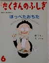 たくさんのふしぎ　2002年6月号　ほっぺたおちた