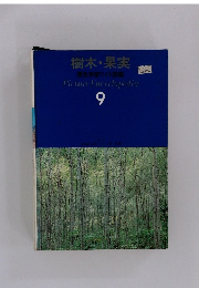 樹木・果実 原色学習ワイド図鑑　9