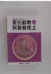 愛玩動物飼養管理士
