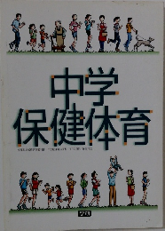 中学 保健体育