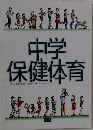 中学 保健体育