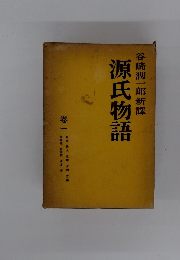 源氏物語　巻一　谷崎潤一郎新譯