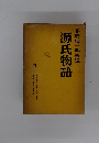 源氏物語　巻一　谷崎潤一郎新譯