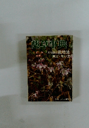 薬草辞典　220種の栽培法 薬効・用い方