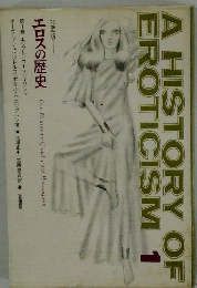 エロスの歴史　1　北欧版　A HISTORY OF EROTICISM　1