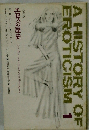 エロスの歴史　1　北欧版　A HISTORY OF EROTICISM　1