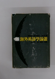 海外英語学論叢
