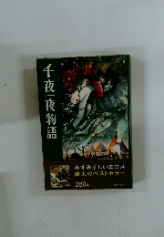 千夜一夜物語