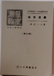 測量教室　地形測量　第4分冊 