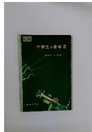 中学生の音楽2