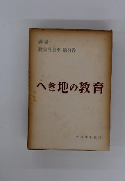 講座教育社会学 第9巻　へき地の教育