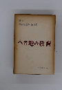 講座教育社会学 第9巻　へき地の教育