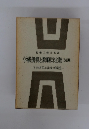 学級規模と教職員定数(改訂版)
